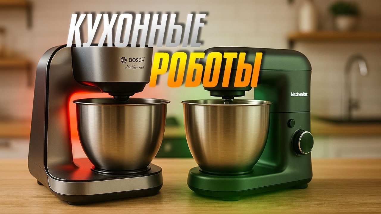 Лучшие кухонные роботы: Топ-5  многофункциональных роботов для приготовления пищи в Рейтинге 2025