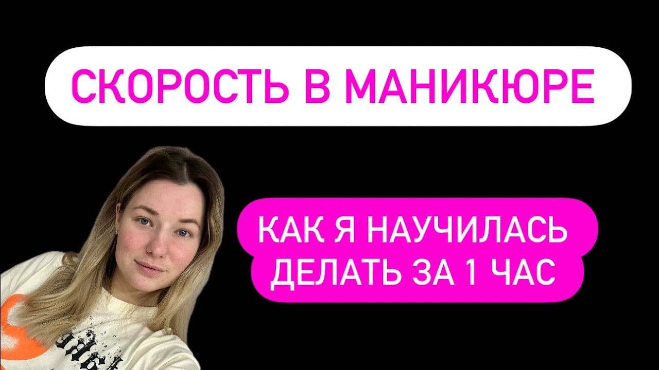 КАК УСКОРИТЬСЯ В МАНИКЮРЕ ? Пошаговая инструкция!