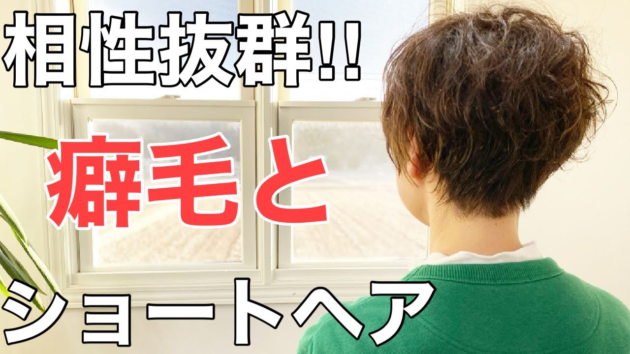 [癖毛こそ決まるショート]くせ毛さんだからこそ可愛く素敵になるショートヘア