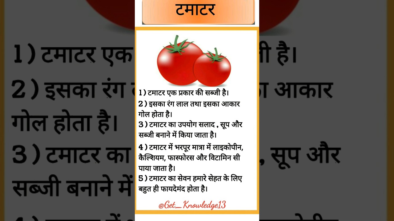 टमाटर पर 5 पंक्तियां || टमाटर पर 5 वाक्य🍅🍅 #shorts#getknowledge