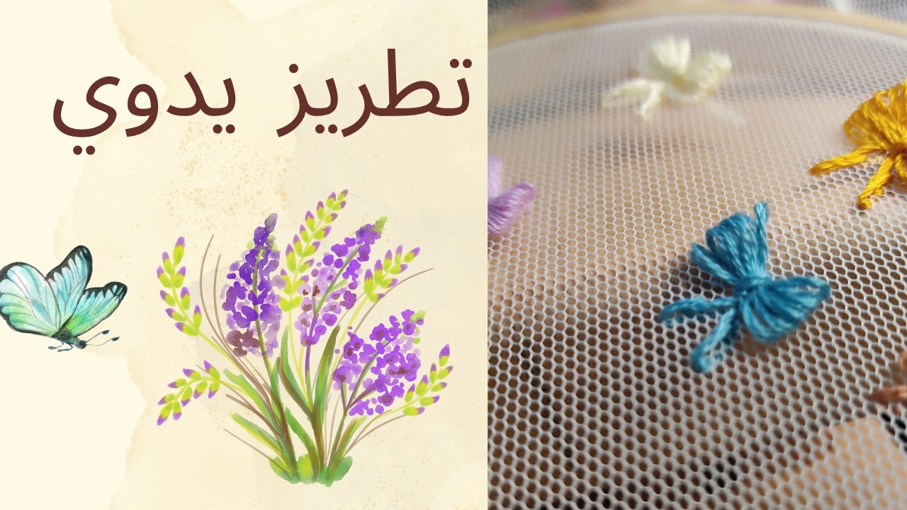 تطريز يدوي بسيط| تطريز بالخيوط للمبتدئين