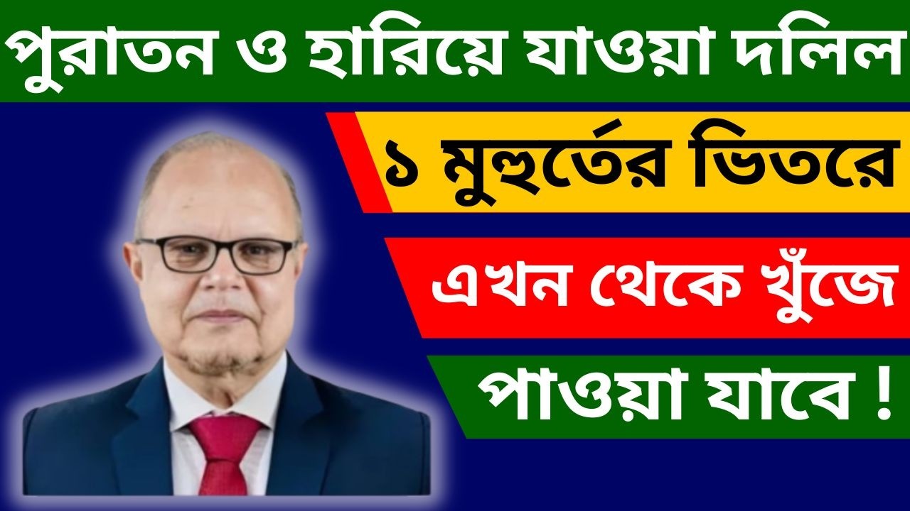 ১০০ বছরের পুরাতন ও হারিয়ে যাওয়া দলিল এখন ৫ মিনিটেই খুঁজে পাবেন!