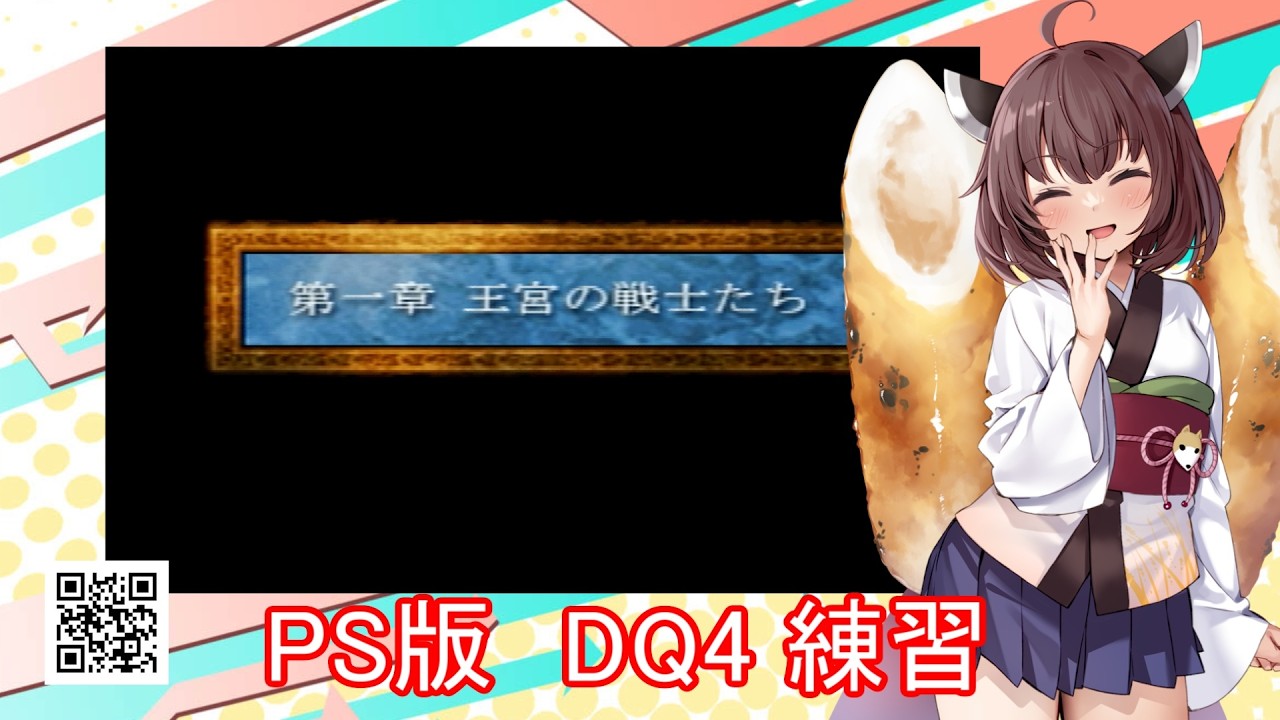 PSマイフレに向けて　PS版 DQ4 RTA