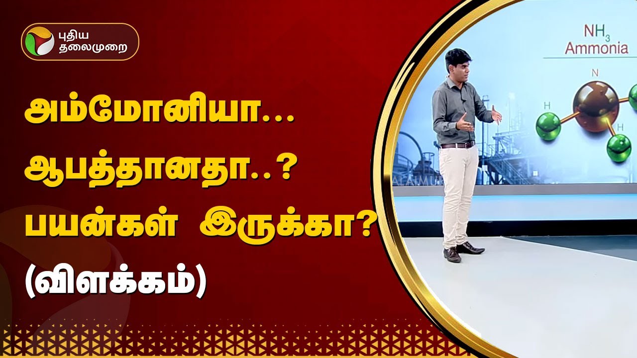 அம்மோனியா... ஆபத்தானதா..? பயன்கள் இருக்கா? விளக்கம் | Ammonia Gas | Ennore | PTT