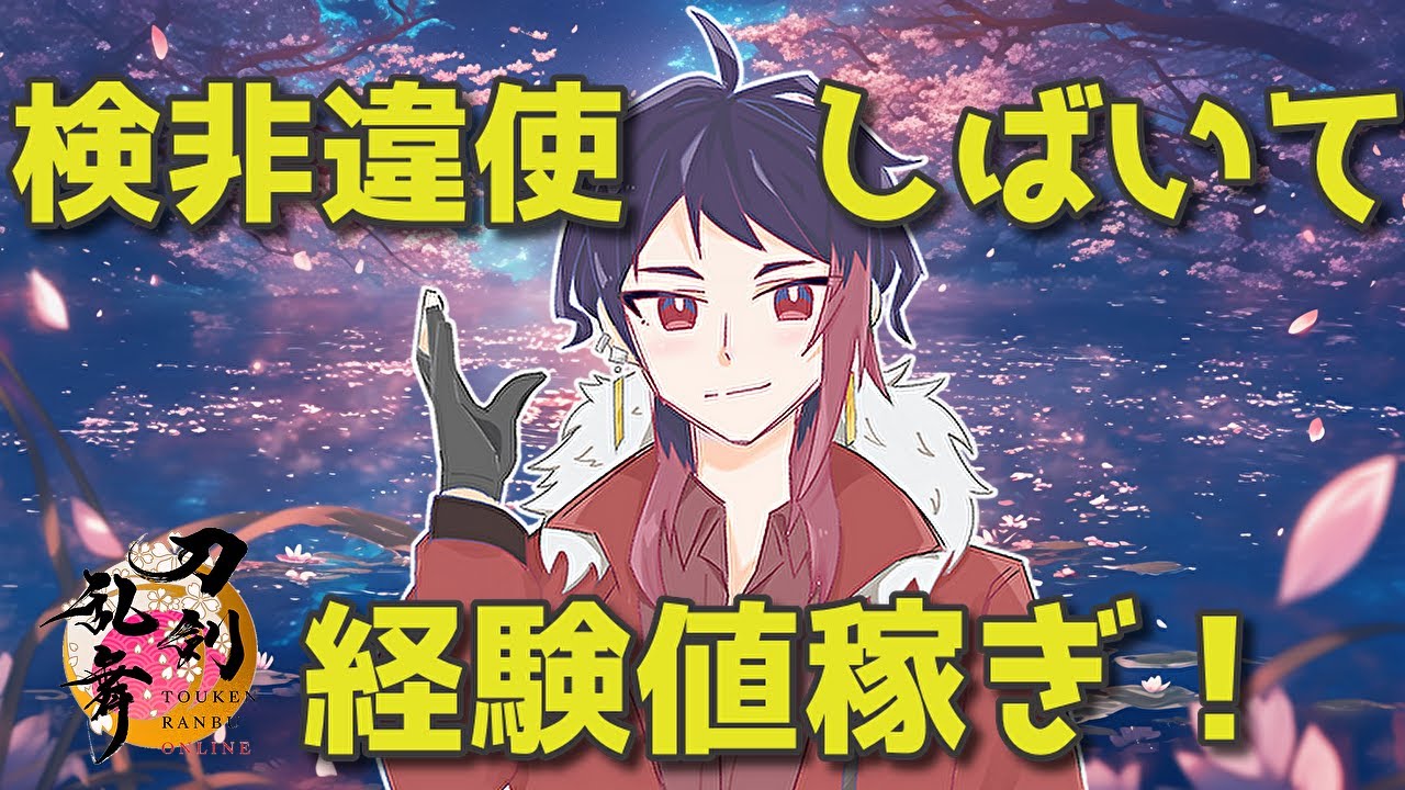 【刀剣乱舞ONLINE】検非違使君、経験値ちょうだい？【新人審神者の実況プレイ】