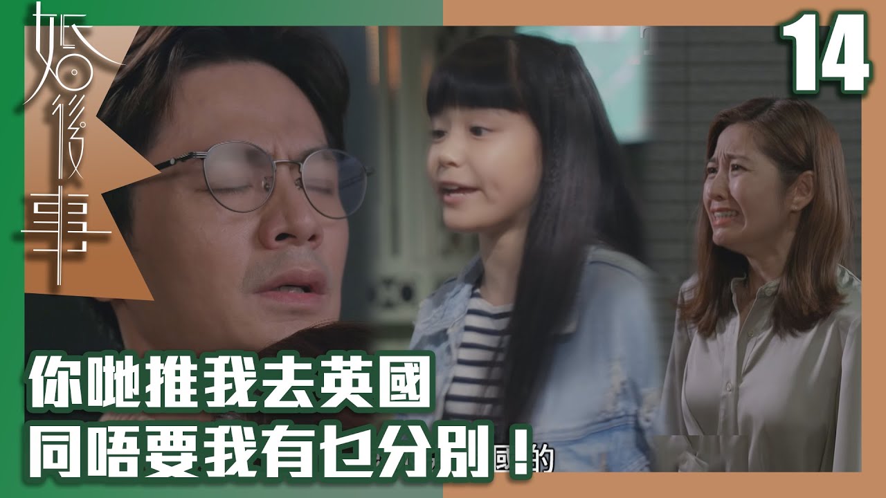 婚後事｜你哋推我去英國同唔要我有乜分別！｜羅子溢｜陳自瑤｜黎諾懿｜賴慰玲｜王敏奕｜愛情｜TVB港劇精華｜TVBUSA