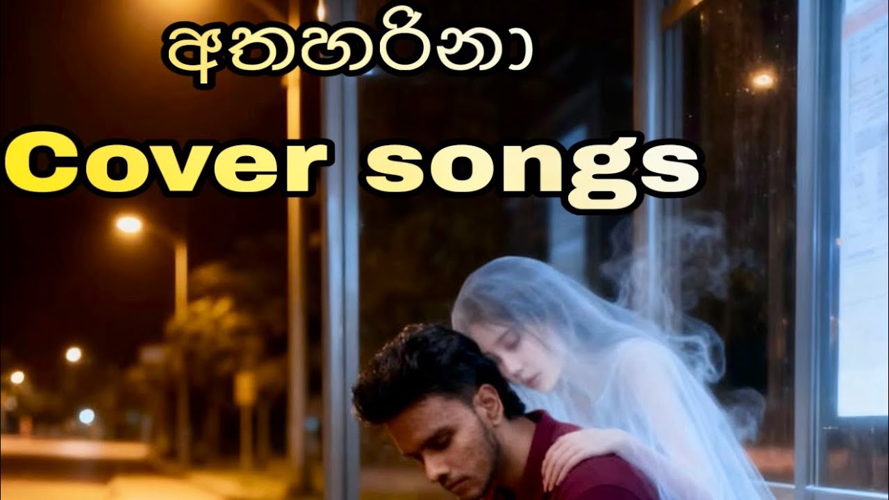 අතහරිනා (cover song ) 🎙️🤍!! - chamel ft. Yashodha Adhikari​ @shavilkasilva 