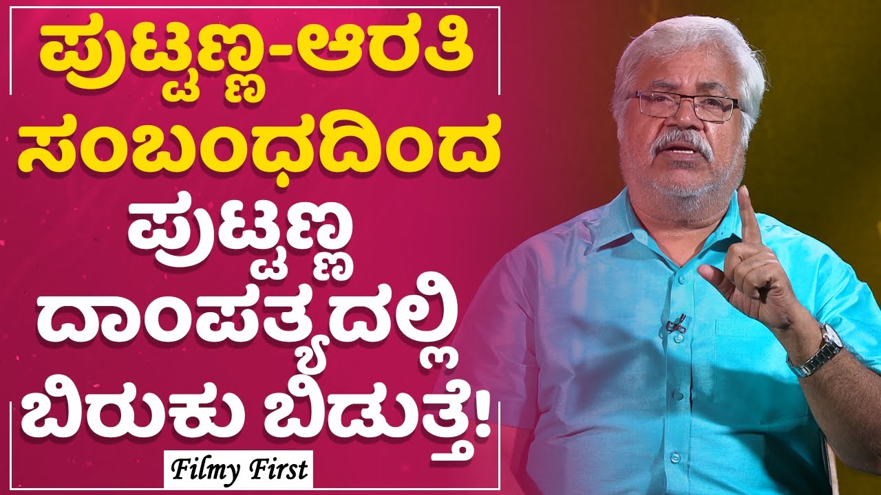 Sundar Raj : ಸುಂದರ್​ ರಾಜ್​ ಕಂಡಂತೆ ಪುಟ್ಟಣ್ಣ ಕಣಗಾಲ್​ ಹೇಗೆ? | Puttanna Kanagal | FilmyFirst
