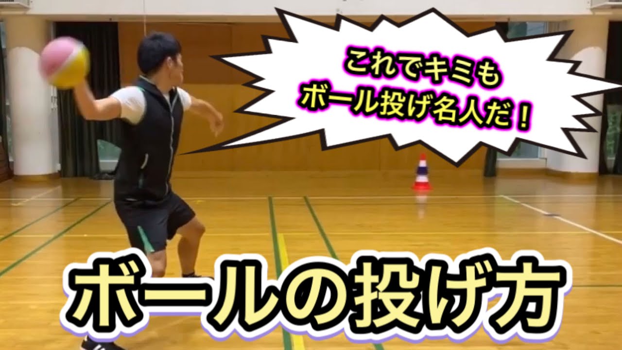 【オンライン体育動画】〜ドッジボールの投げ方〜　強く・速く・遠くにボールを投げるボール投げの名人のなり方講座