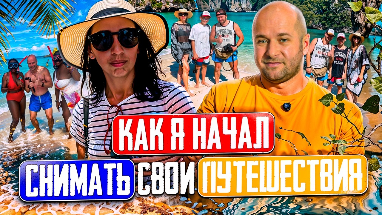 Как я начал снимать свои путешествия