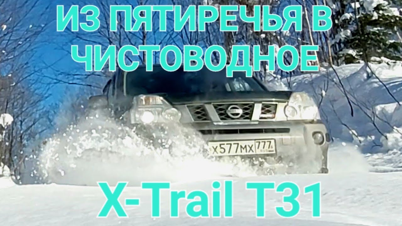 Из Пятиречья в Чистоводное и штурм снежной целины на X-Trail T-31 2.5 Snow Road Trip