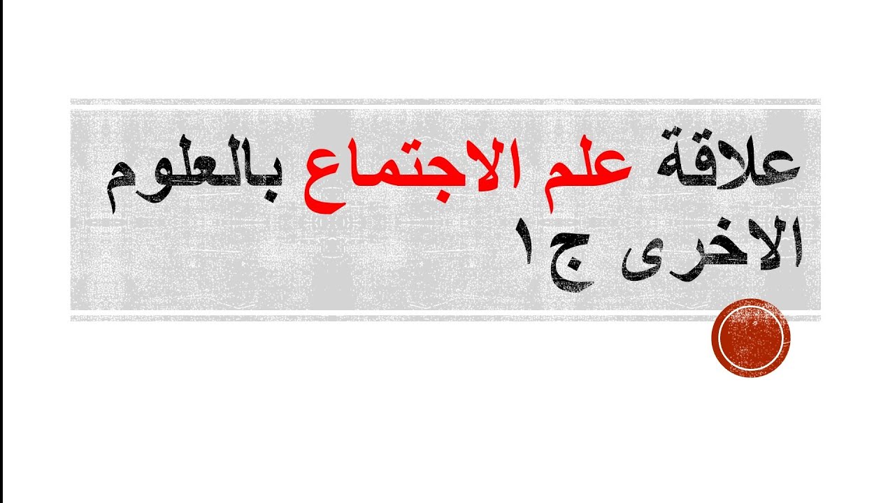 شرح مهم علاقة علم الإجتماع بالعلوم الاخرى ج١ | ثانوية عامة دفعة ٢٠٢٢| علم النفس والاجتماع|مصطفى عزت