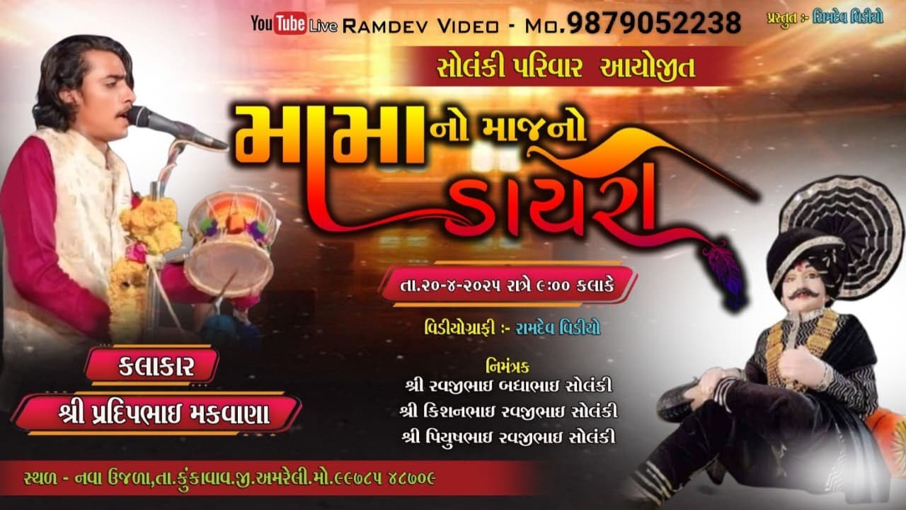 Live.- ઉજળા ગામે ચામુંડમાનો યજ્ઞ તથા મામા નો મોજનો  ડાયરો વિડીયો બાય રામદેવ વિડીયો