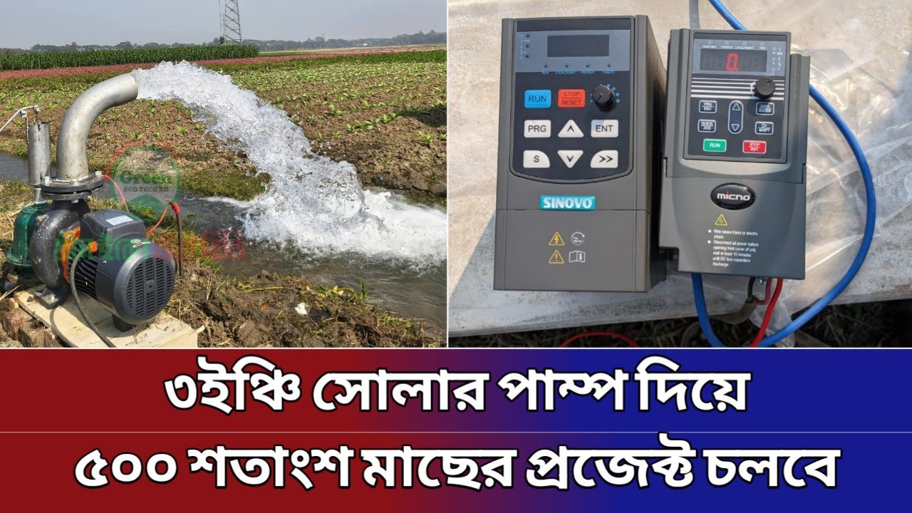 সোলার সেন্টিফিউগাল পাম্প ১.৫ঘোড়া ৩