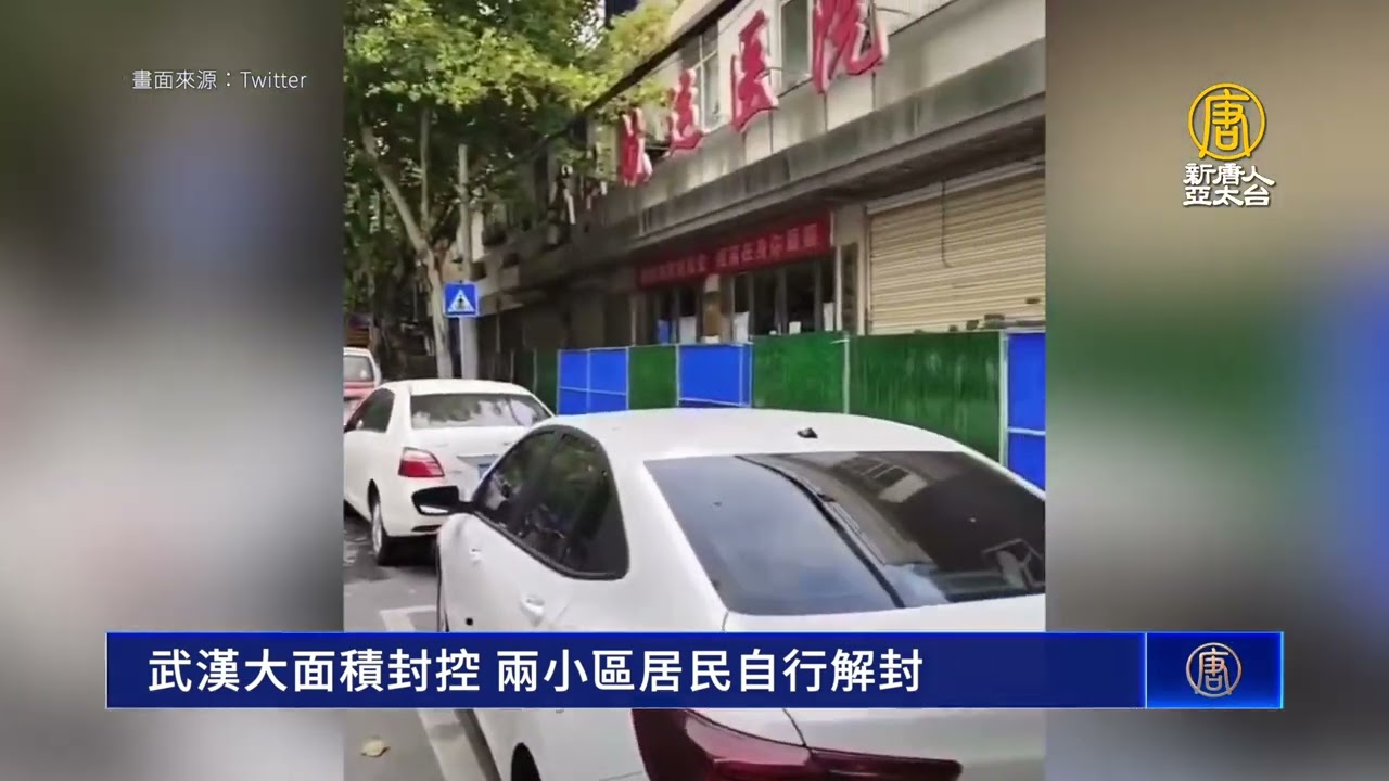 武漢大面積封控 兩小區居民自行解封