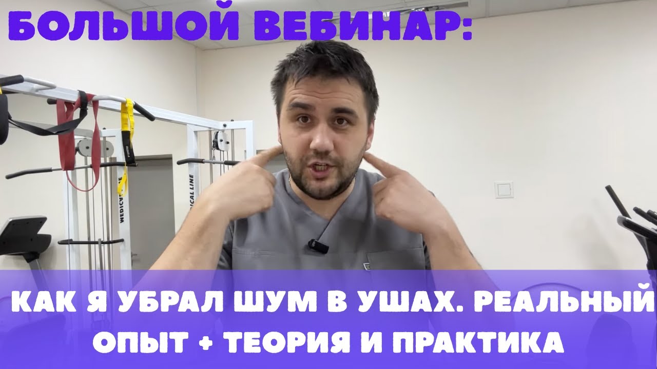 Шум в ушах: как я вылечил себя. Теория и практика, которые работают
