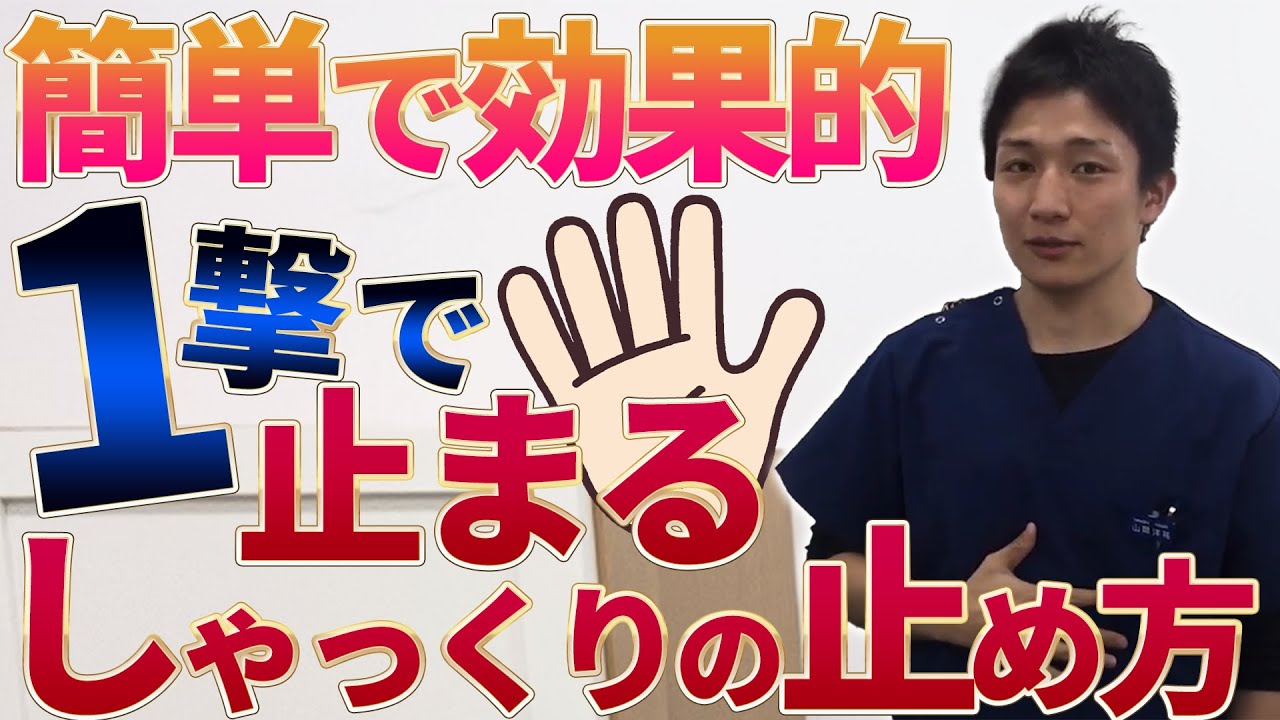 しゃっくりの1番簡単で効果的な止め方