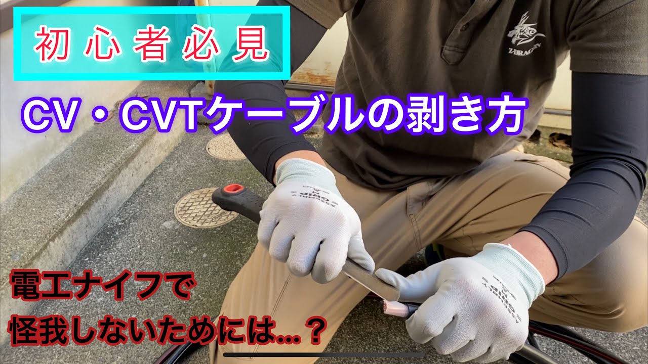 【怪我しない電線の剥き方】