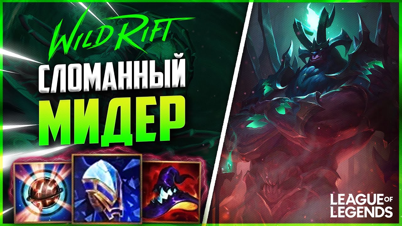 WILD RIFT ГАЛИО СЛОМАННЫЙ МИДЕР С ОГРОМНЫМ УРОНОМ | League of Legends Wild Rift