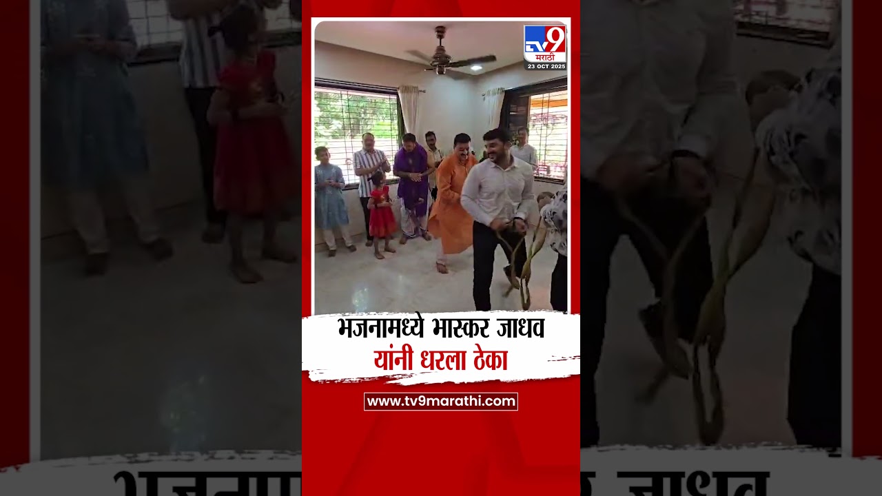 भजनामध्ये Bhaskar Jadhav यांनी धरला ठेका : tv9 Marathi