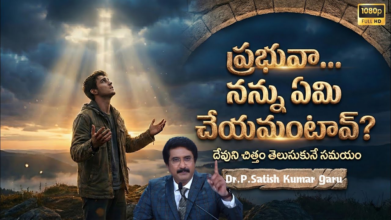 ప్రభువా నన్ను ఏమి చేయమంటావ్? | Lord, What Do You Want Me to Do? | @Dr.P.Satishkumarworld 