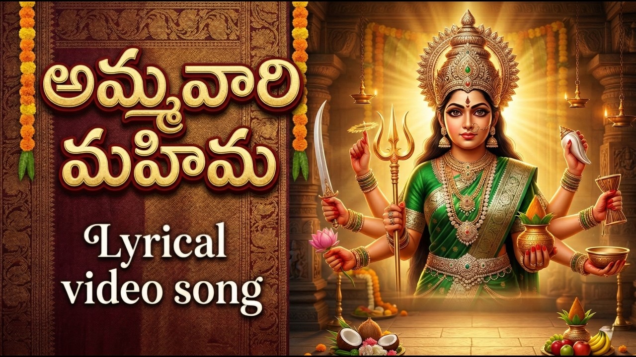 అమ్మవారి మహిమ | Ammavari Mahima Lyrical Video Song | Poleramma Devotional Songs | Vega Music