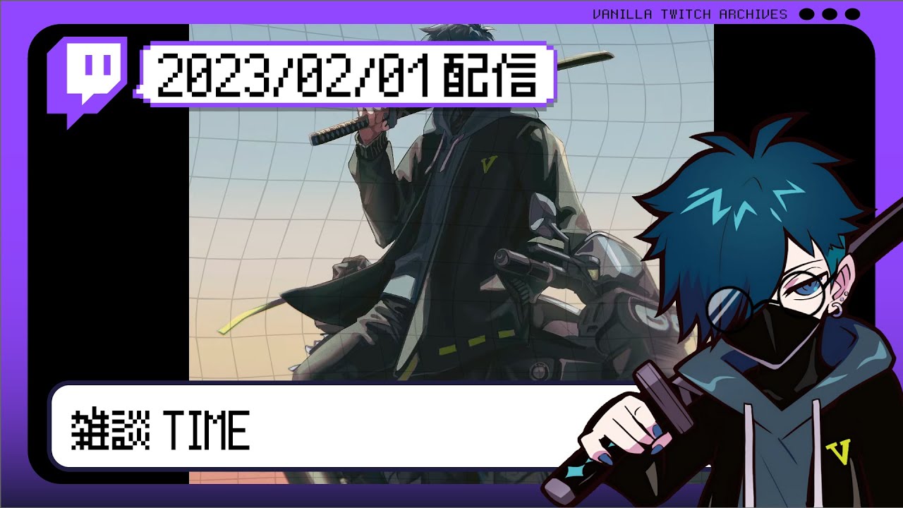 【2023/02/01 配信】雑談TIME【CR VanilLa Twitchアーカイブ】