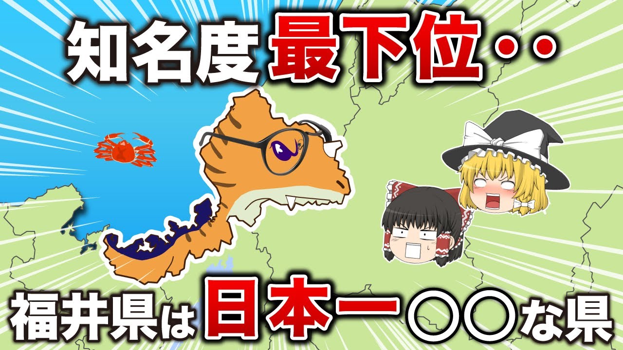 福井県は○○が１位のヤバい県！？【ゆっくり解説】