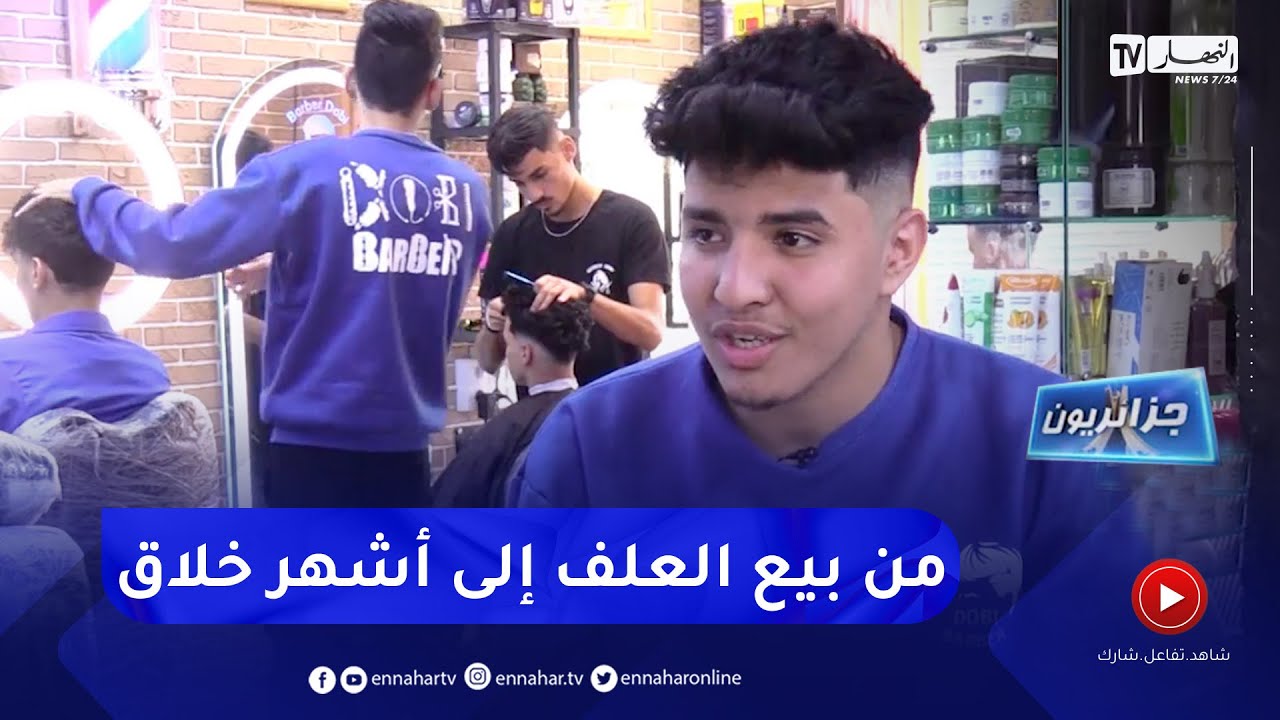 جزائريون: من بيع العلف والكاوكاو إلى أشهر حلاق ..  الشاب دوبي قصة نجاح من الصفر