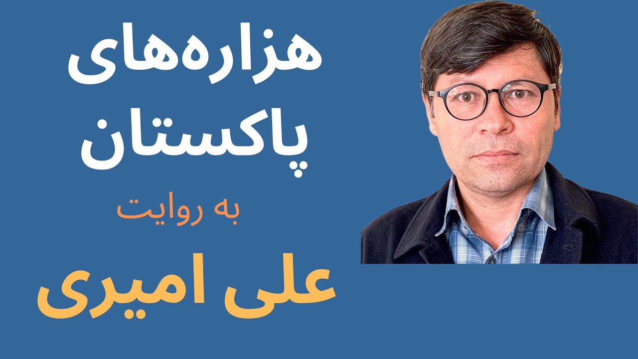 Ali Amiri on Pakistan's Hazaras I گفتگو با علی امیری درباره هزاره‌های پاکستان