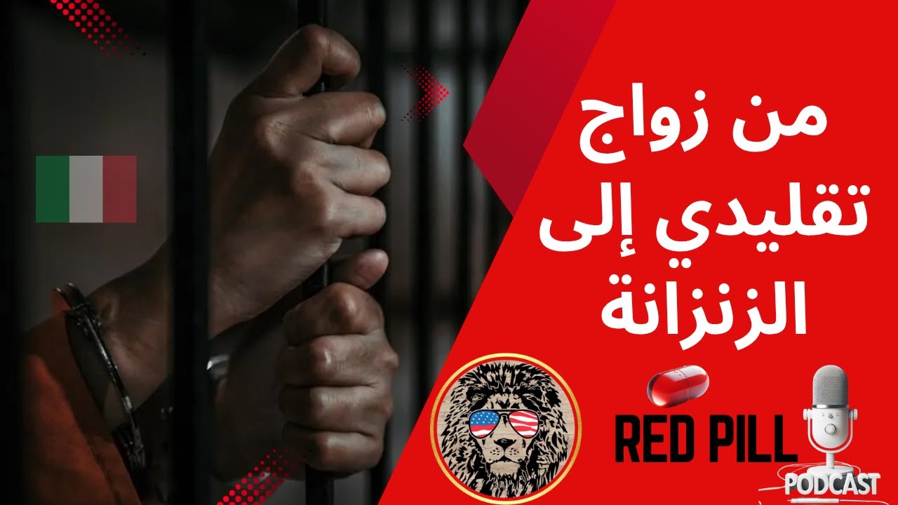 من زواج تقليدي بابنة خالي إلى زنزانة: تجربتي الصادمة في أوروبا.