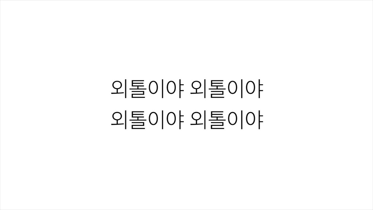 씨엔블루 [CNBLUE]－「외톨이야 I'M A LONER」가사 한국어 [LYRICS]