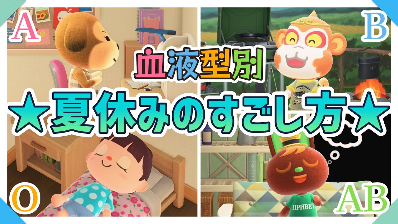 【あつ森アニメ】あるある＊血液型別！夏休みのすごし方【あつまれどうぶつの森】