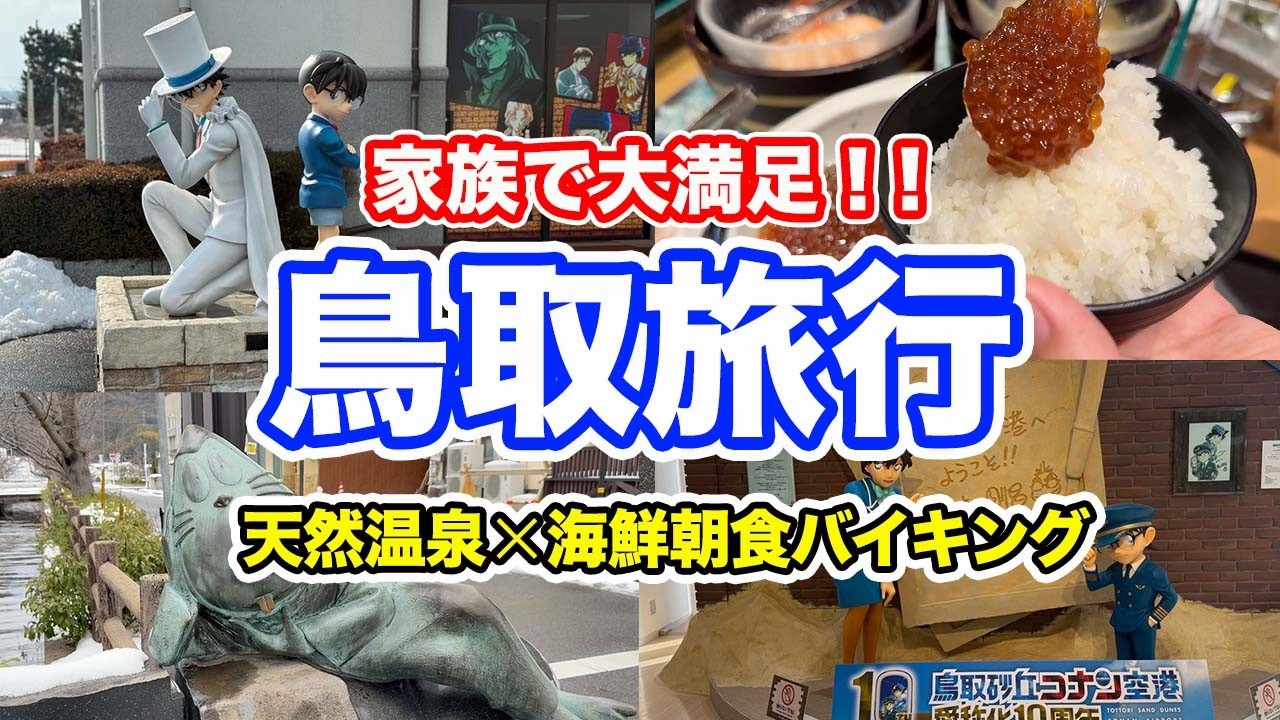【鳥取旅行】家族で大満足！！天然温泉×海鮮朝食バイキングのホテルがコスパ最高すぎた！！【方言：ハイブリッド福井弁】