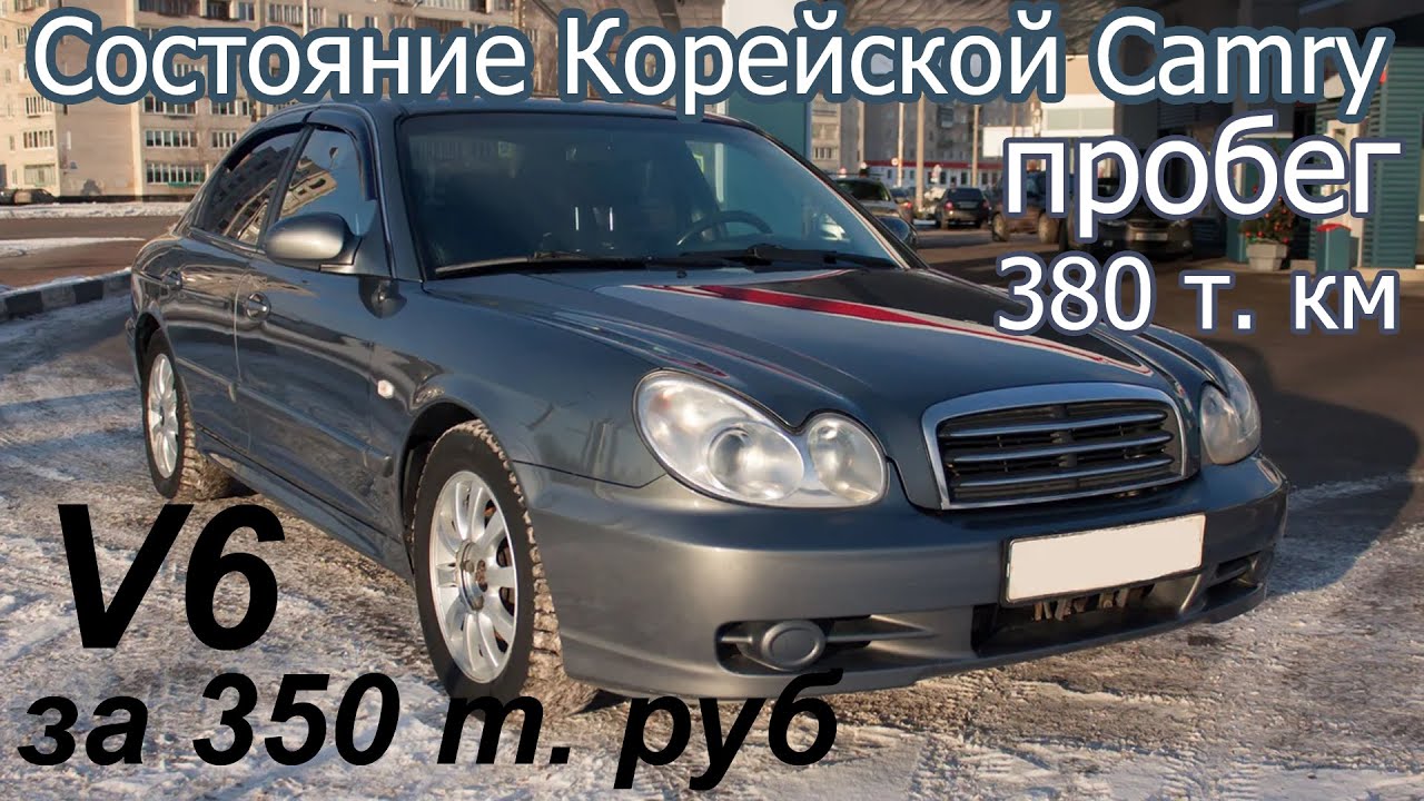 В каком состоянии Hyundai Sonata EF (4 поколение) с V6? Автоподбор. Проверка перед покупкой Соната 4