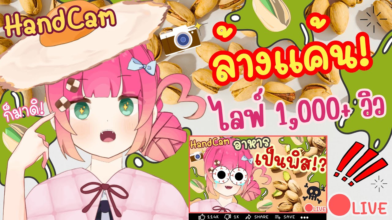 เปิดกล้อง! ล้างแค้นไลฟ์อาหารเป็นพิส 1,000+ วิว | FoodieFo