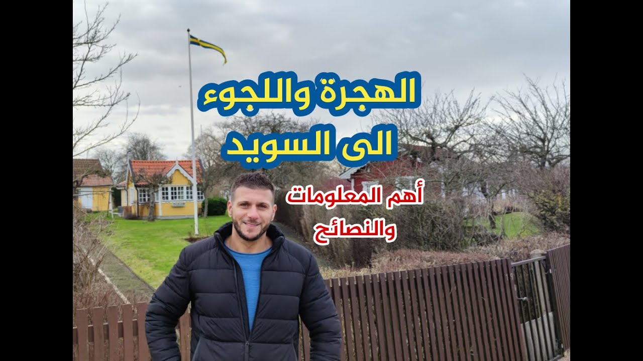 أهم المعلومات والنصائح عن الهجرة واللجوء الى السويد
