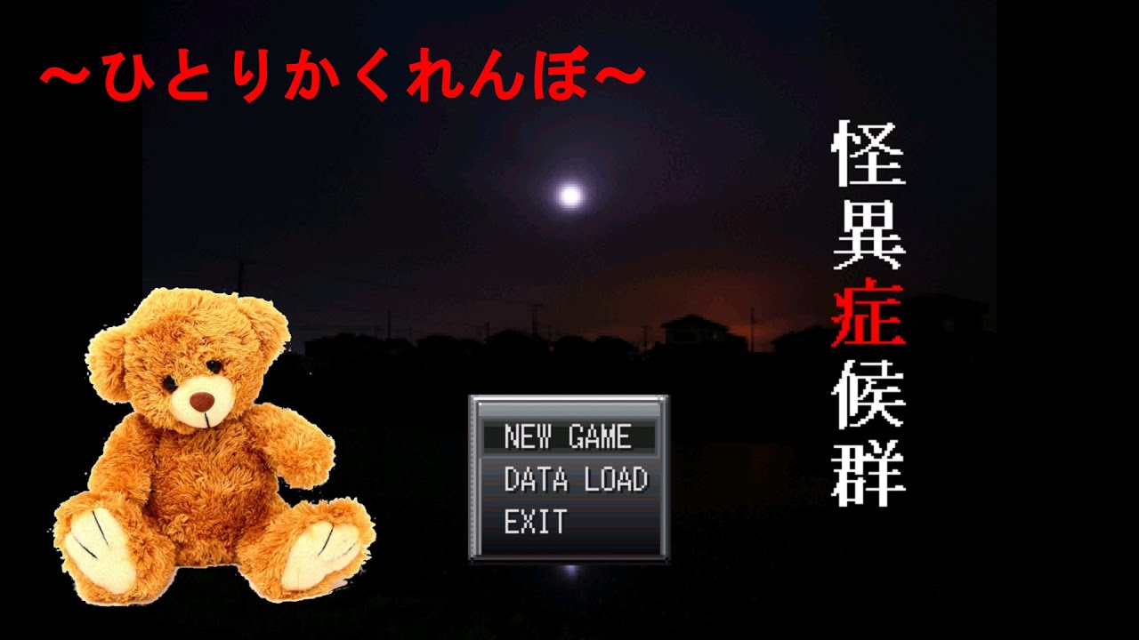 【ホラーゲーム】 怪異症候群  #1  ～ひとりかくれんぼ～  (実況なし)