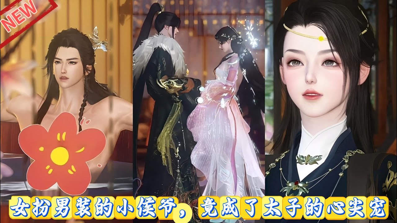 【甜宠动画】女扮男装的绝色小侯爷，竟成了太子殿下的心尖宠 #甜宠 #动画全集 #动漫推荐 #短剧推荐 #二次元