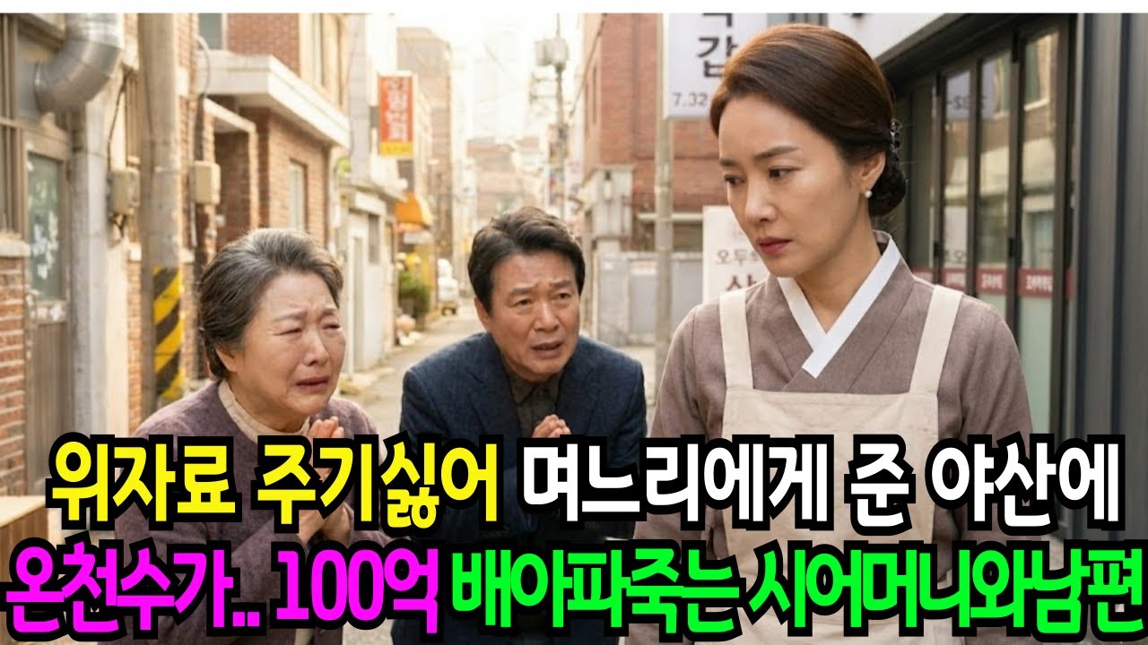 ​위자료 주기 싫어 던져준 야산, 100억 온천 터지자 전남편과 시어머니 땅을 치며 통곡한다.