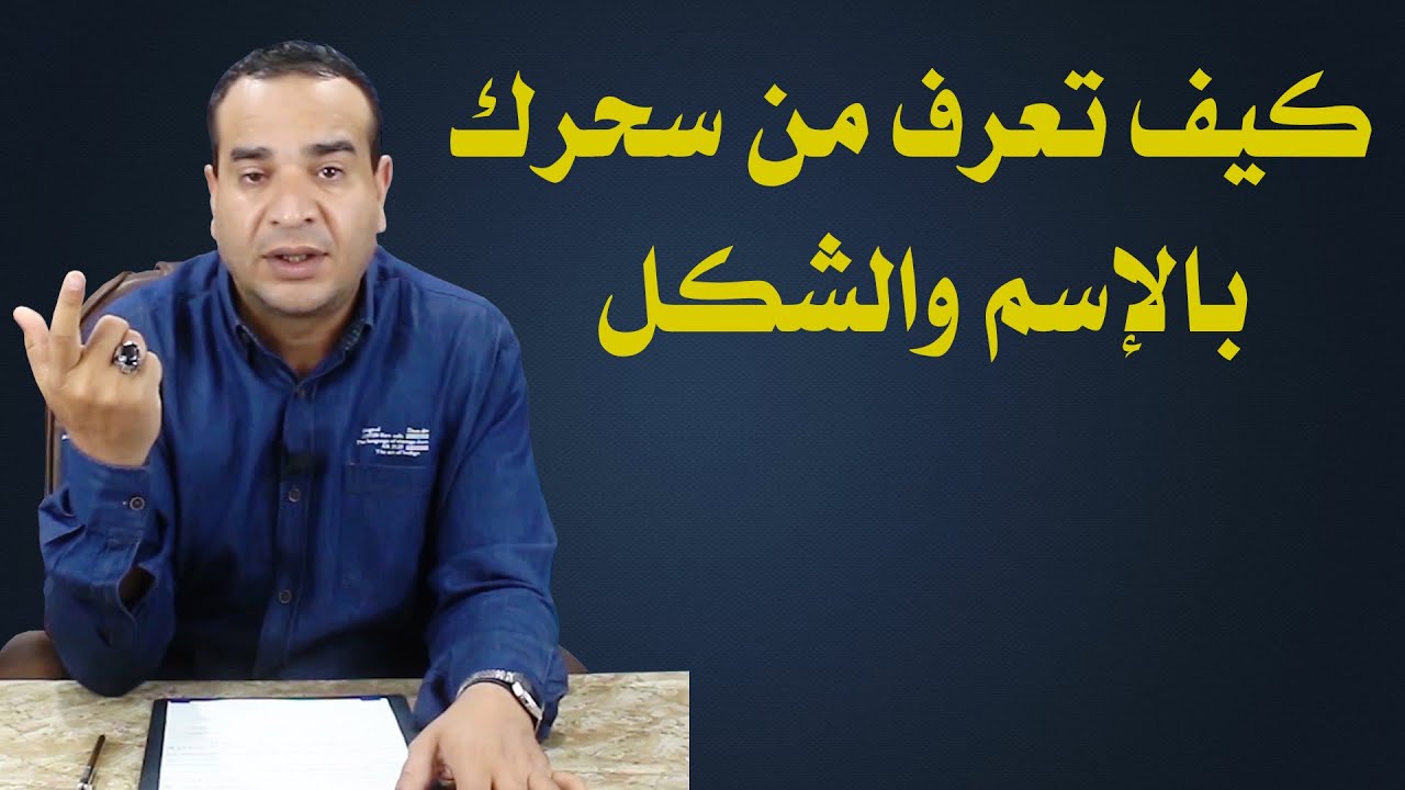 كيف تعرف من سحرك بالإسم والشكل