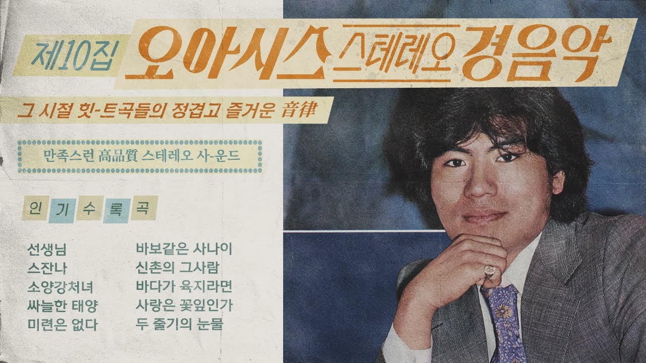 [오아시스레코드] 스테레오 경음악 제 10집ㅣ1971년 원본 Oasis Stereo Instrumental vol.10