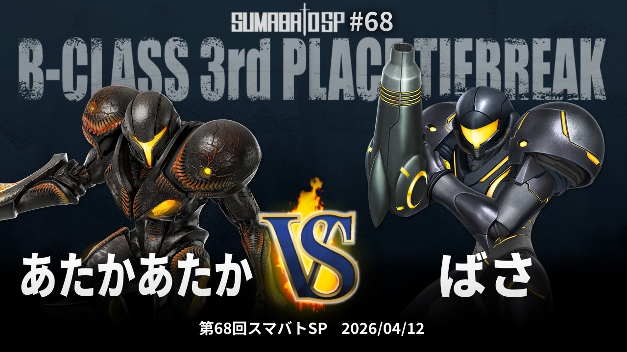 第68回スマバトSP B-Class 3rd Place Tiebreak - あたかあたか(ダークサムス) vs ばさ(サムス) - スマブラSP大阪大会