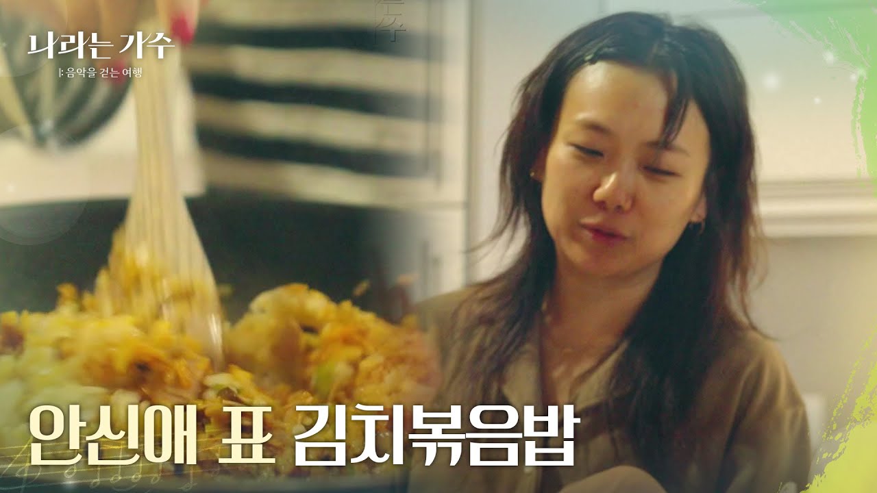 ＂일단 밥 먹고 합시다＂ 안신애 표 김치볶음밥으로 하루를 시작하는 멤버들 [나라는 가수/Moving Voices] | KBS 241130 방송