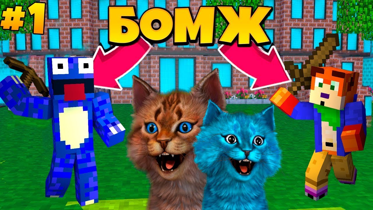 ВЫЖИВАНИЕ БОМЖА НУБА В МАЙНКРАФТ ЖИЗНЬ КОТИКА Minecraft Котик Игроман и Котёнок Лайк