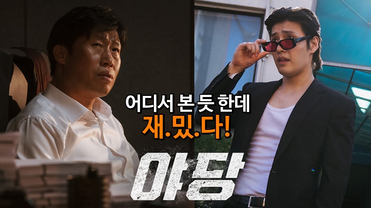 내부자들, 부당거래, 검사외전... 다 합친것 같은 '아는 맛' 영화, 그런데 개꿀잼! 《야당》 감상문