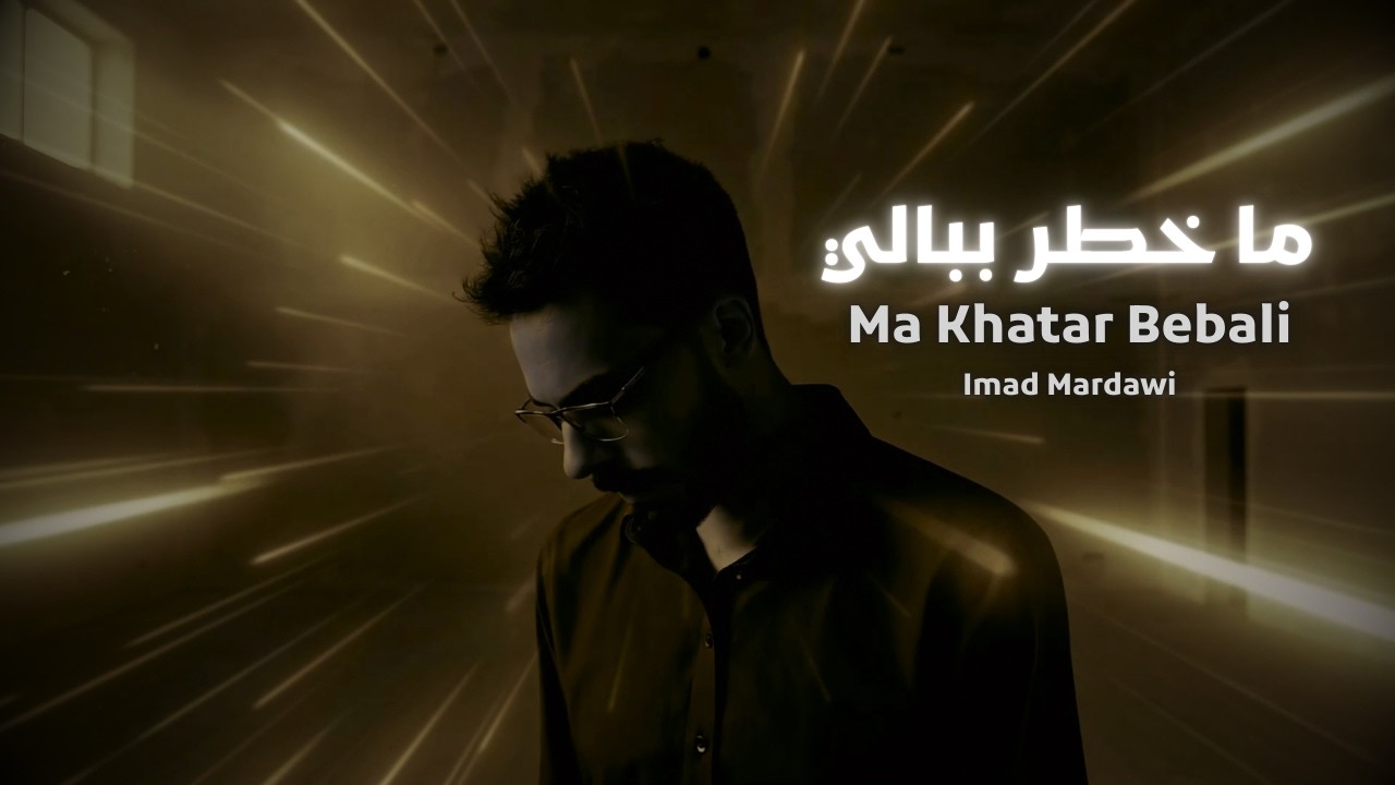 ما خطر ببالي | Ma Khatar Bebali