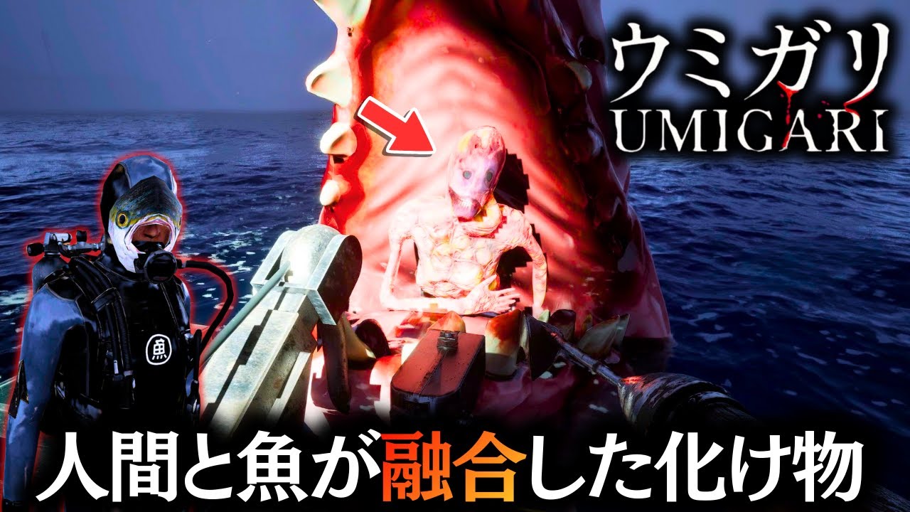 SNSで話題沸騰中の「人間と魚が融合して産まれた化け物」が襲い掛かる待望の新作ゲーム【UMIGARI | ウミガリ】