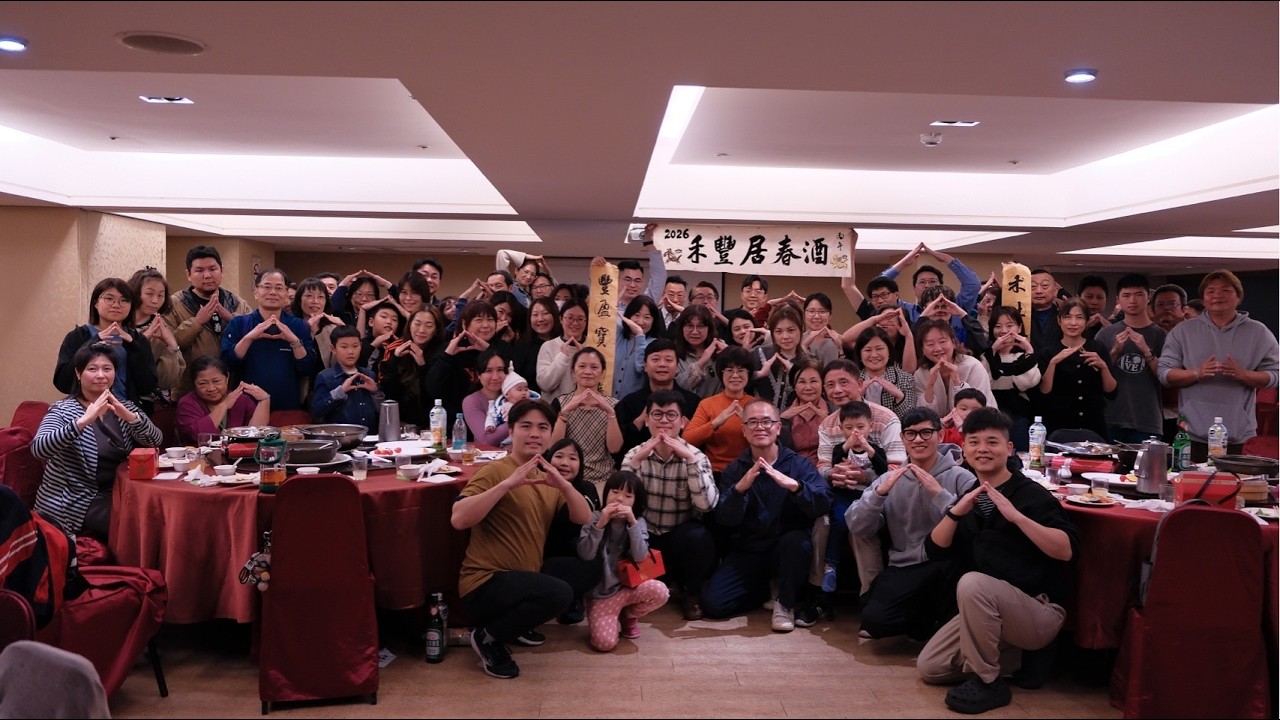 [房產香香姐實戰頻道] 禾豐居團隊馬年春酒