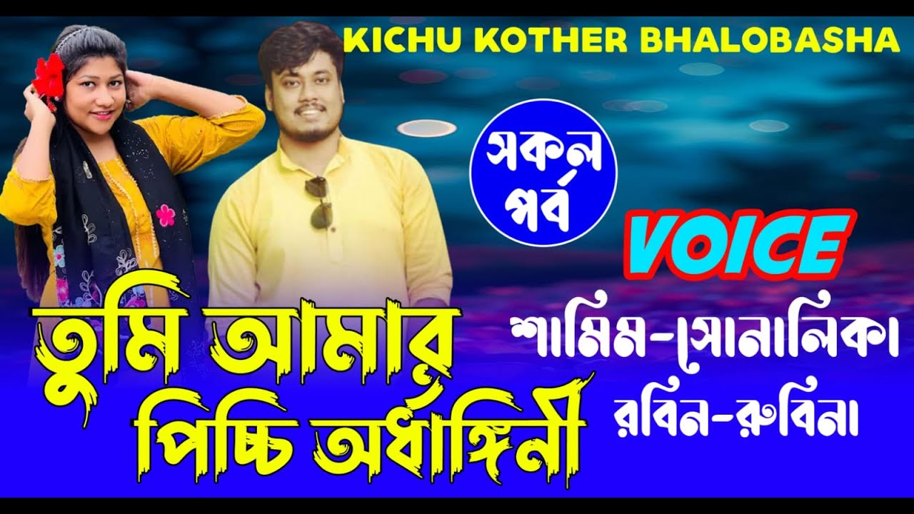 তুমি আমার পিচ্চি অর্ধাঙ্গিনী | (#সকলপর্ব )| শামিম সোনালিকা | রোমান্টিক ভালোবাসার | গল্প | #lovestory